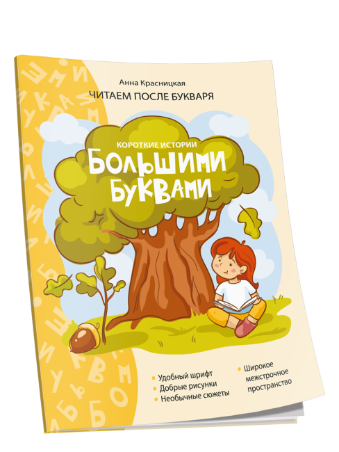 Короткие истории большими буквами. Шаг 1