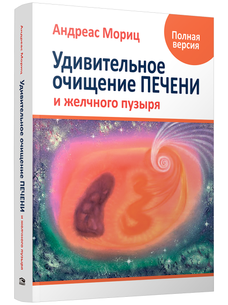 Удивительное очищение печени и желчного пузыря