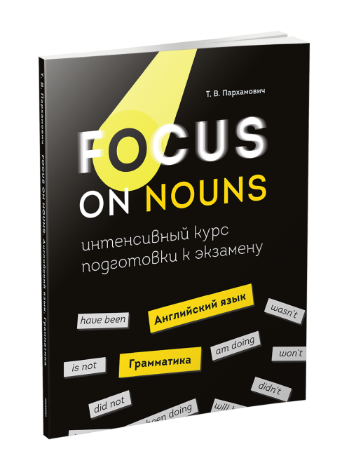 Focus on Adjectives and Adverbs. Грамматика. Лексика. Словообразование. Интенсивный курс подготовки к экзамену