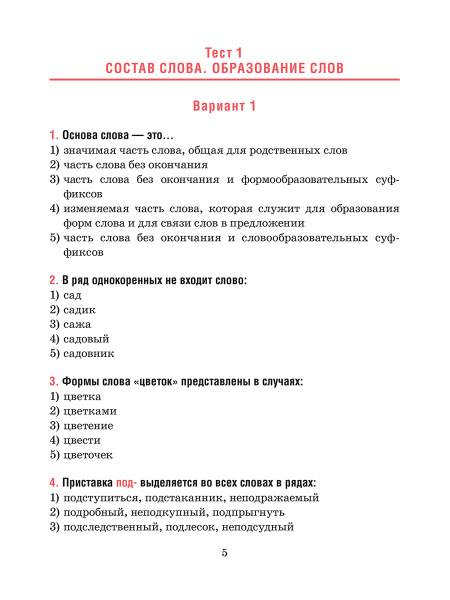 Русский язык. Тесты для тематического и итогового контроля. 6 класс
