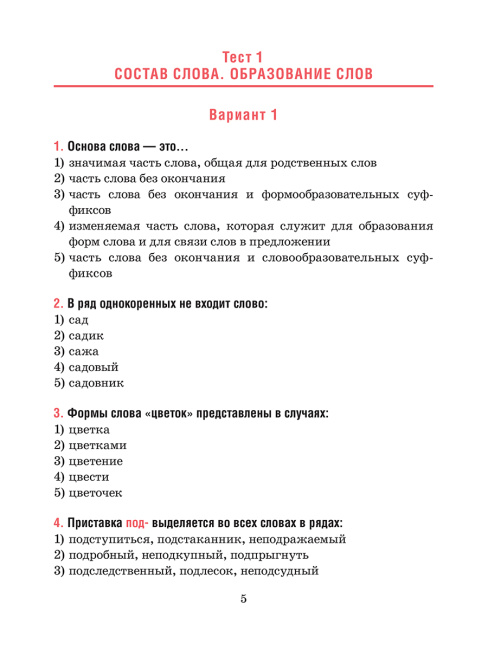 Русский язык. Тесты для тематического и итогового контроля. 6 класс