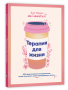 Терапия для жизни: 100 практических инструментов, чтобы улучшить свою повседневную жизнь