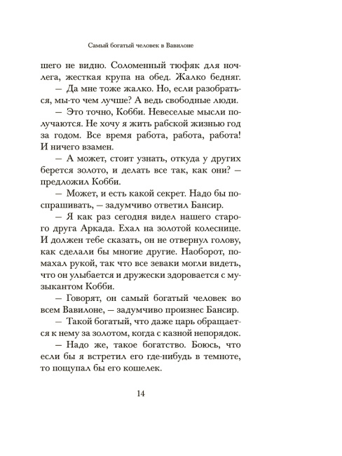 Самый богатый человек в Вавилоне