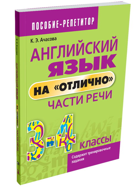 Английский язык на «отлично». Части речи. 3-4 класс
