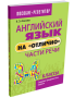 Английский язык на «отлично». Части речи. 3-4 класс