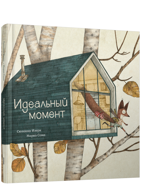 Идеальный момент