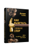Как выиграть любой спор. Дома, на работе, в суде-где угодно