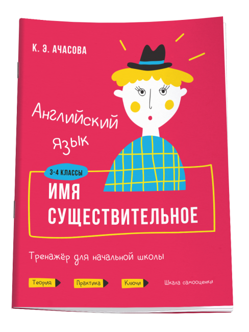 Английский язык. Имя существительное. Тренажёр для начальной школы
