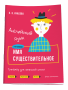 Английский язык. Имя существительное. Тренажёр для начальной школы