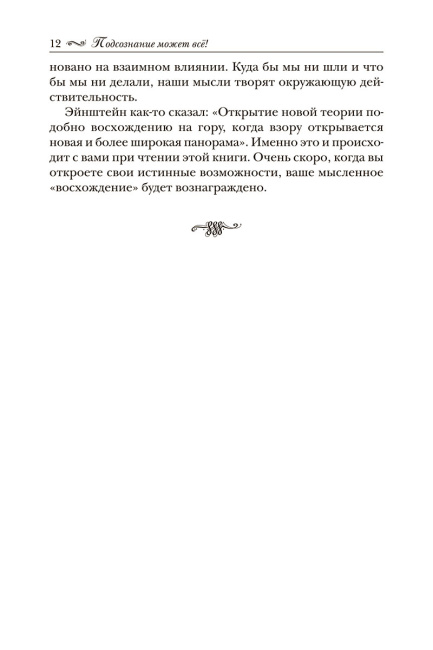 Подсознание может всё!