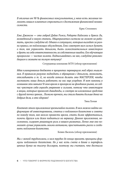 Формула подлинного богатства