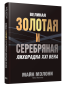Великая золотая и серебряная лихорадка XXI века
