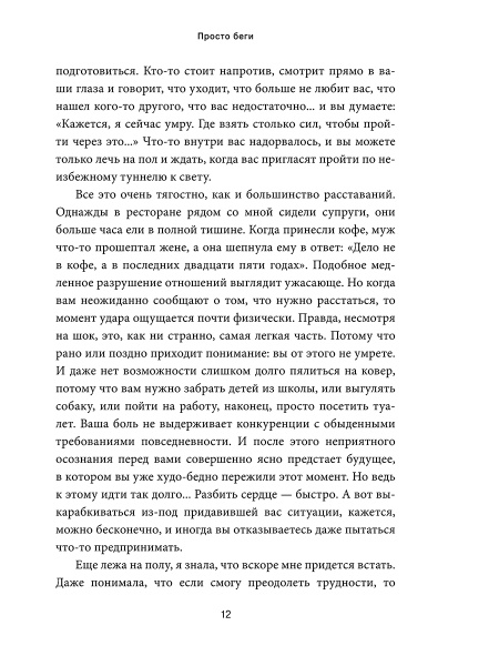 Просто беги. Как бег спас мне жизнь