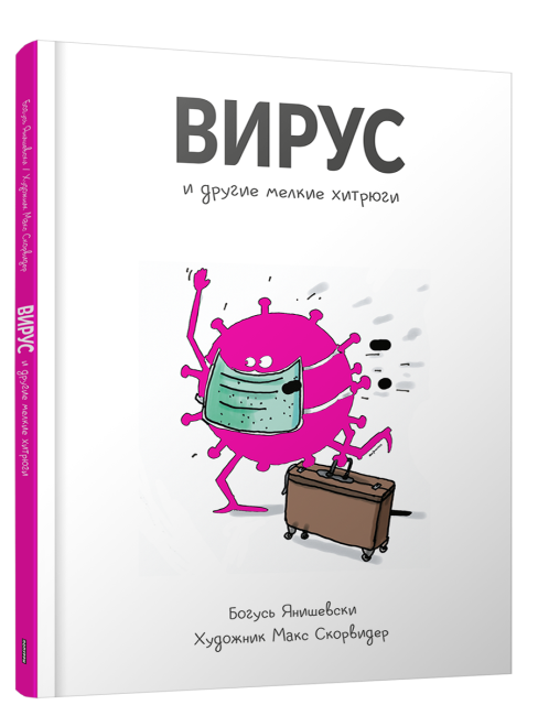 Вирус и другие мелкие хитрюги