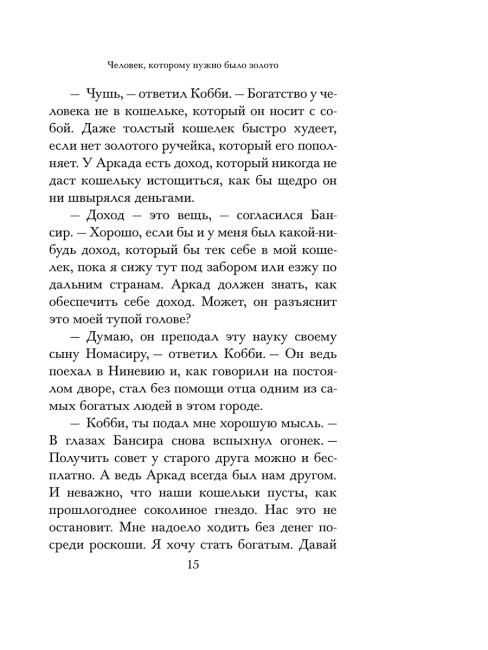 Самый богатый человек в Вавилоне