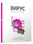 Вирус и другие мелкие хитрюги