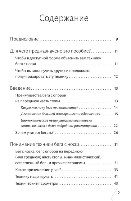 Правильная техника бега с опорой на переднюю часть стопы
