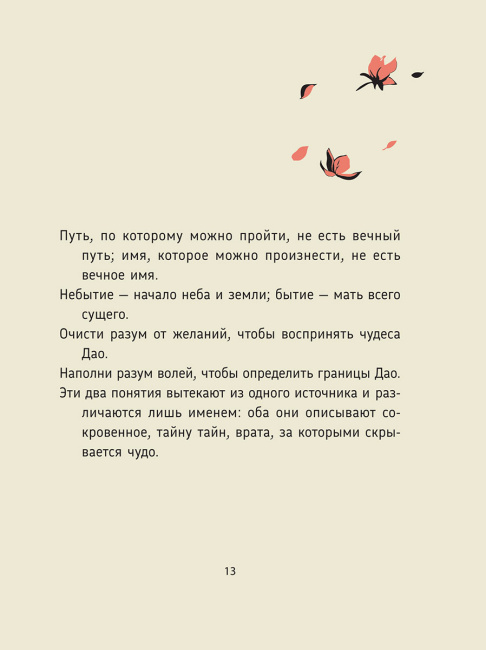 Лао-цзы. Дао Дэ Цзин: Новое прочтение классического древнего трактата 