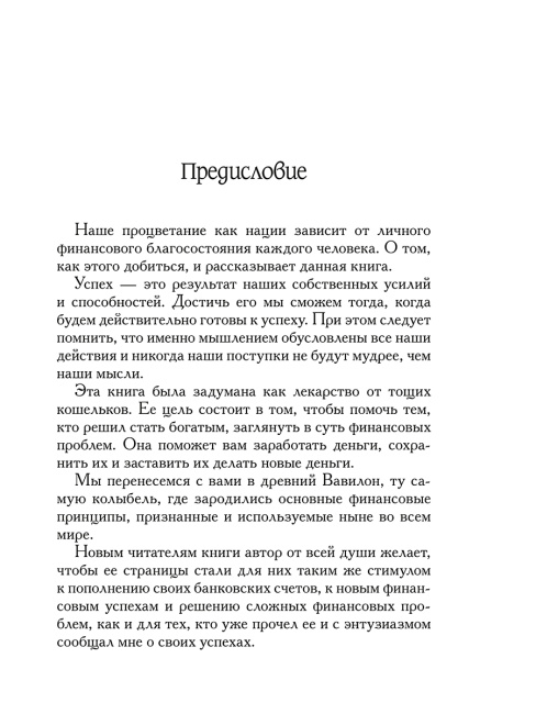 Самый богатый человек в Вавилоне