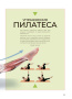 Анатомия и пилатес