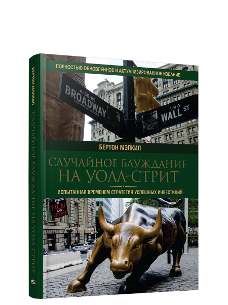 Случайное блуждание на Уолл-стрит