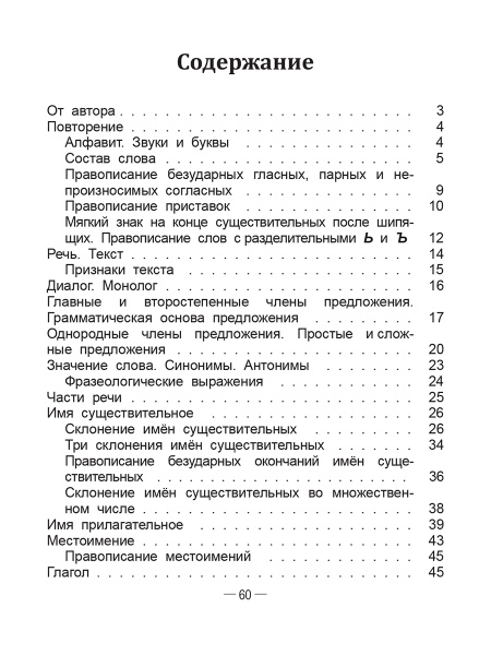 Справочник по русскому языку в начальной школе. 4 класс