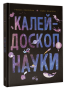 Калейдоскоп науки