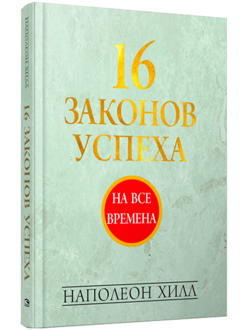 16 законов успеха