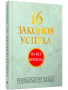 16 законов успеха