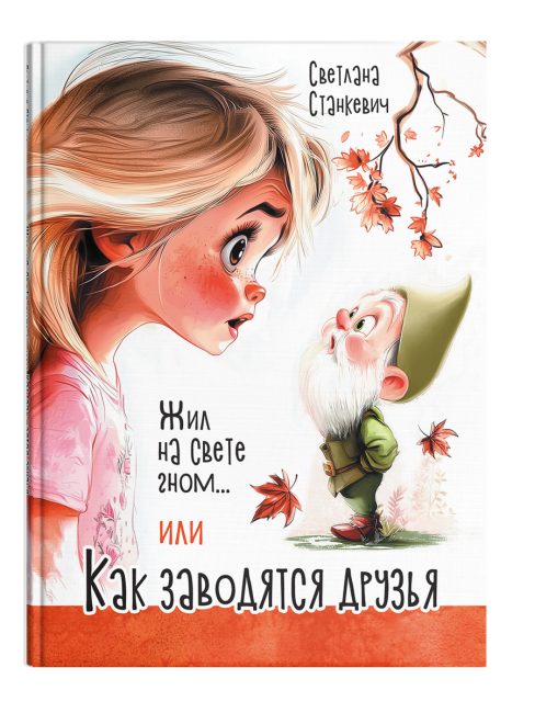 Жил на свете гном... или Как заводятся друзья 
