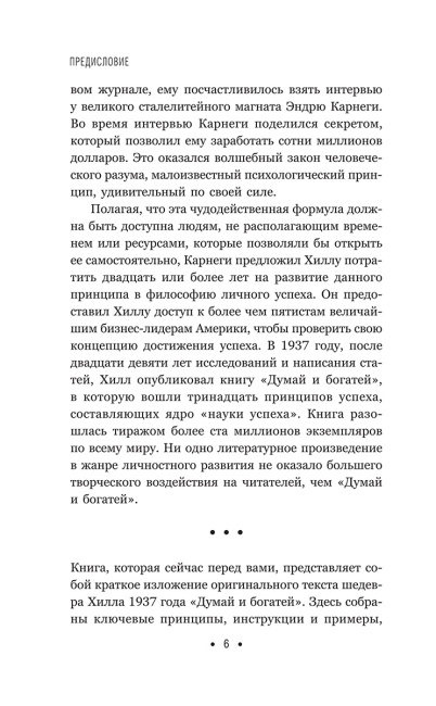 Думай и богатей: Для занятых людей