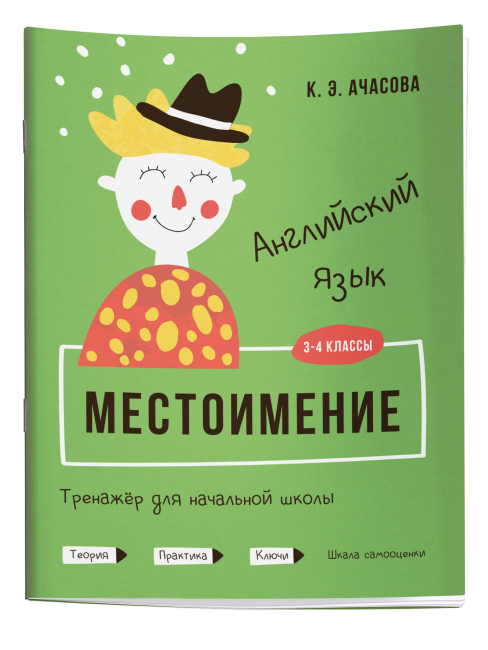 Английский язык. Местоимение. Тренажёр для начальной школы. 3-4 классы