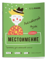 Английский язык. Местоимение. Тренажёр для начальной школы. 3-4 классы