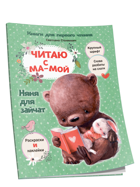 Читаю с мамой. Няня для зайчат