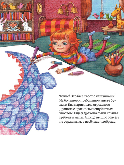Ева нарисовала дракона