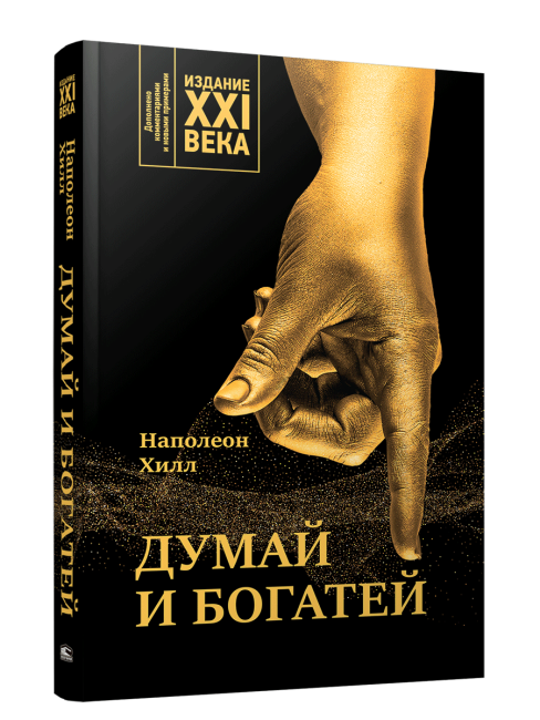 Думай и богатей: издание XXI века