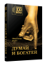 Думай и богатей: издание XXI века