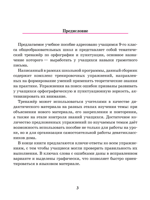 Русский язык. Тренажер по орфографии и пунктуации. 9 класс