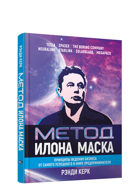 Метод Илона Маска