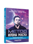 Метод Илона Маска