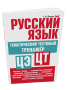 Русский Язык. Тематический тестовый тренажёр