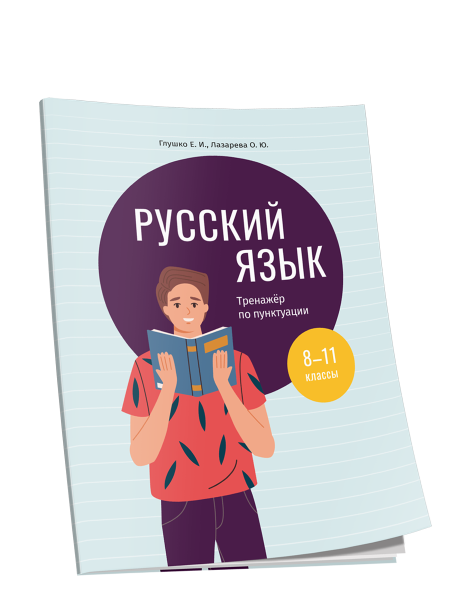Русский язык: тренажер по пунктуации. 8-11 классы