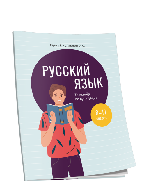 Русский язык: тренажер по пунктуации. 8-11 классы
