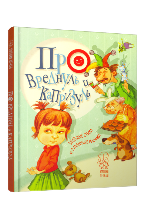 Про вреднуль и капризуль: весёлые стихи и смешные рисунки