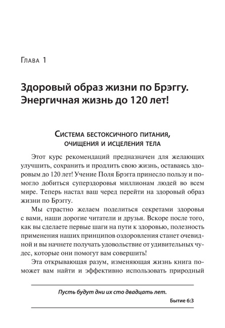 Как дожить до 120 лет по системе Поля Брэгга