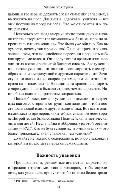 Продай себя дорого