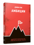Амбиции