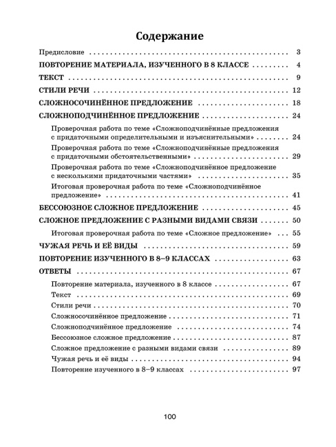 Русский язык: проверочные работы для тематического и итогового контроля. 9 класс