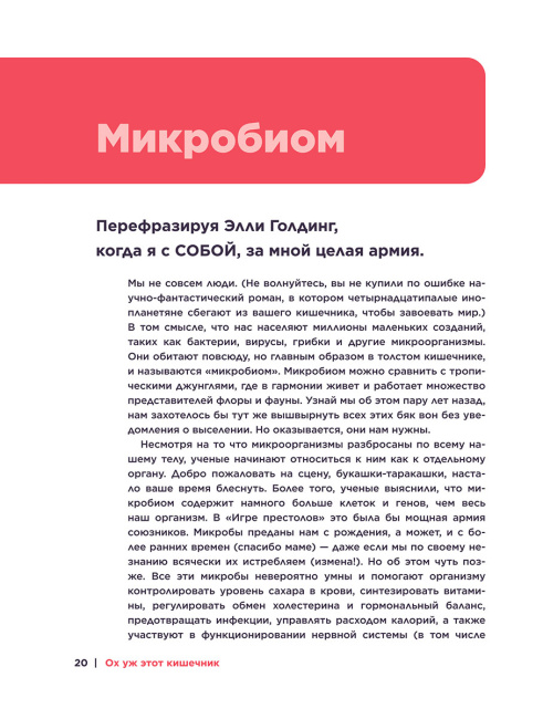 Ох уж этот кишечник. Путеводитель по пищеварительному тракту и его обитателям