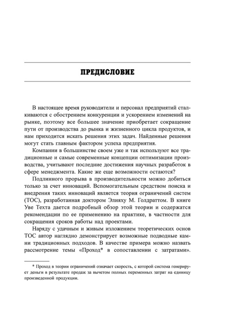 Голдратт и теория ограничений: квантовый скачок в менеджменте